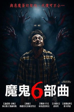魔鬼6部曲