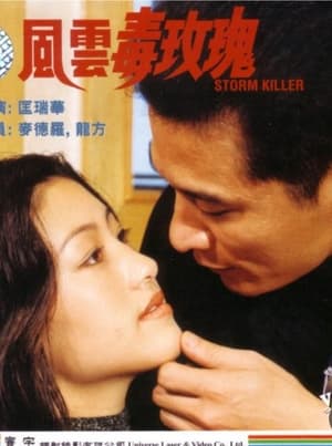 Poster 風雲毒玫瑰 1999