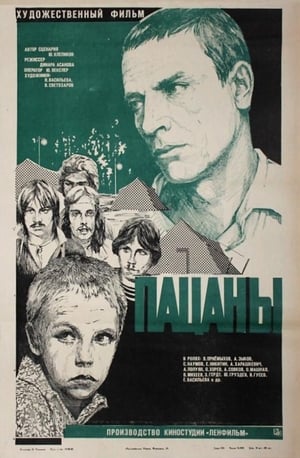 Poster Пацаны 1983