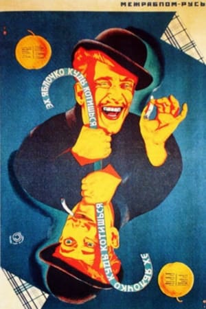 Poster Эх, яблочко, куды котишься (1926)