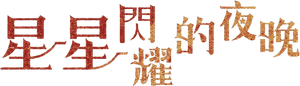나미브 — Logos 2