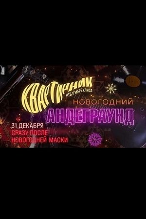 Квартирник НТВ у Маргулиса. Новогодний андеграунд