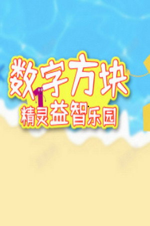 数字方块精灵益智乐园 第一季