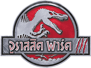 JURASSIC PARK III จูราสิคพาร์ค 3