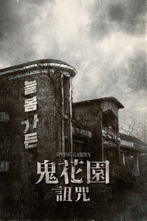 鬼花園：詛咒