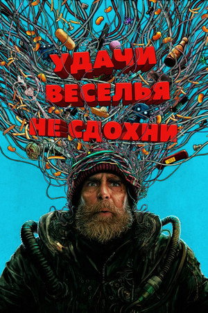 poster Good Luck, Have Fun, Don't Die