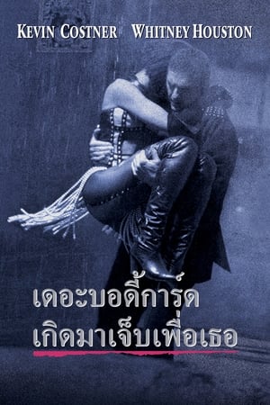 เดอะ บอดี้การ์ด เกิดมาเจ็บเพื่อเธอ (1992)