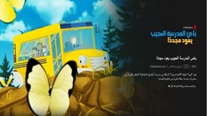 كرتون باص المدرسة العجيب يعود مجددًا – The Magic School Bus Rides Again مدبلج