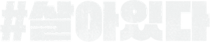 #Alive — Logos 2