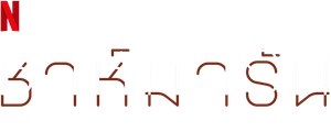Shahmaran — Logos 6