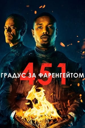 451 градус за Фаренгейтом 2018