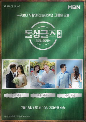 돌싱글즈 외전 - 지금 우리는