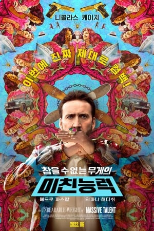 Poster 미친 능력 2022