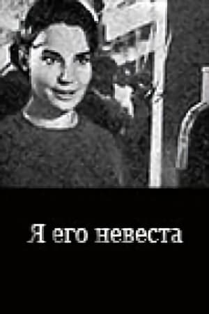 Image Я его невеста