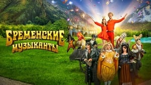 Бременские музыканты