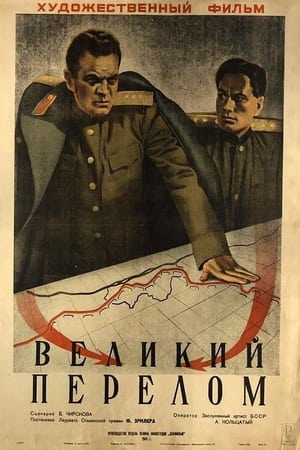 Poster Великий перелом 1945