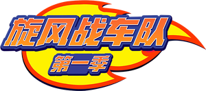 Blaze e os Monster Machines — Logos 7