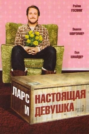 Ларс и настоящая девушка 2007