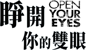 Abre los ojos — Logos 5