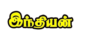 இந்தியன் — Logos 2