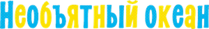 Grand Blue Dreaming — Logos 3