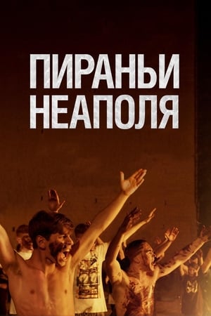 Poster Пираньи Неаполя 2019