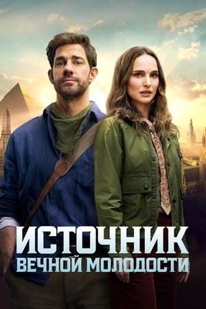 Image Источник вечной молодости