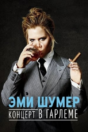 Poster Эми Шумер: Концерт в Гарлеме 2015