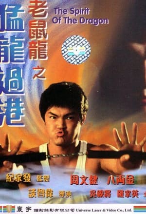 Poster The Spirit of the Dragon (1997)