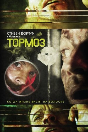Watch Brake (2012) HD Movie Online Free