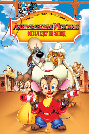 poster An American Tail: Fievel Goes West