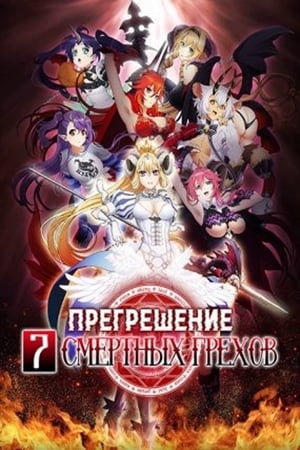 Image Прегрешение: Семь смертных грехов