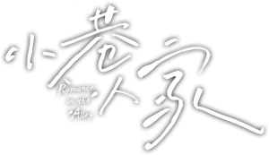 Romance in the Alley — Logos 1