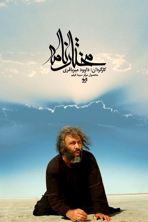 Poster مختار الثقفي 2010