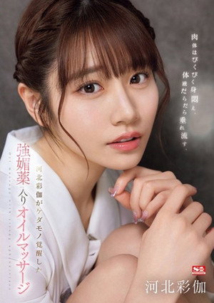 SONE-311 肉体はびくびく身闷え、体液だらだら垂れ流す、河北彩伽がケダモノ覚醒した强媚薬入りオイルマッサージ
