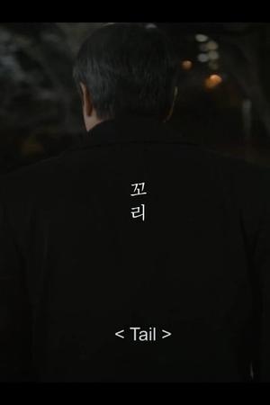 Poster Tail (2018)