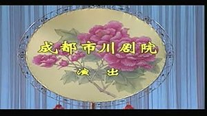 Episode 15 on 川剧合集 Season 2 Episode 15 – Unknown date