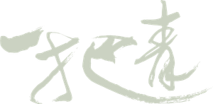 一把青 — Logos 2