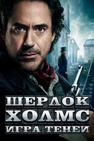 Постер фильма «Шерлок Холмс: Игра теней (2011)» — (39 из 111)