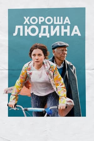 Poster Хороша людина 2023