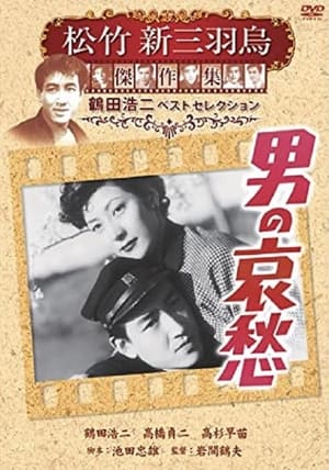 Poster 男の哀愁 (1951)