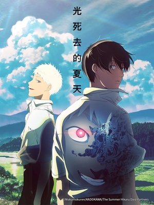 Image 光死去的夏天