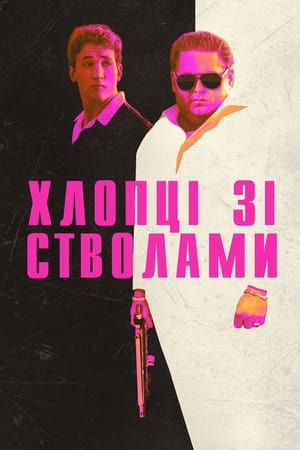 Хлопці зі стволами (2016)