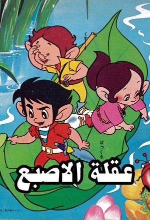 Adventures Of Korobokkle (1973)