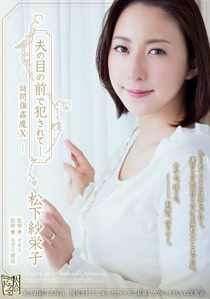 ADN-100 夫の目の前で 犯されて 訪問强姦魔X 松下紗栄子