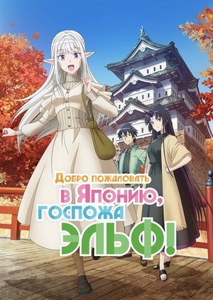 Image Добро пожаловать в Японию, госпожа эльф!