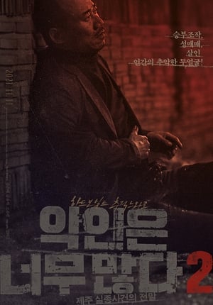 Image 악인은 너무 많다 2: 제주 실종사건의 전말