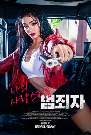 나의 사랑스러운 범죄자