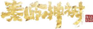 盗墓笔记秦岭神树 — Logos 1