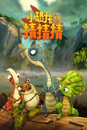 小恐龙猜猜猜
